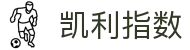 比分欧赔即时追踪平台|赛前数据参考与凯利指数观察